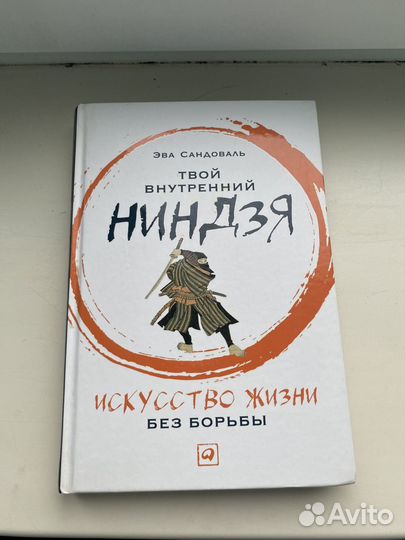 Твой внутренний ниндзя книга