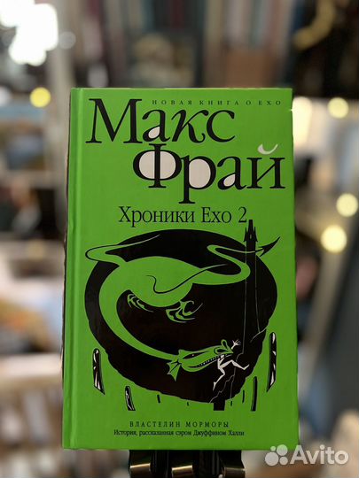 Макс Фрай Хроники Ехо