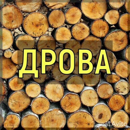 Продам дрова