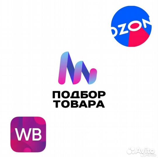 Подбор товара под ключ для wildberries ozon