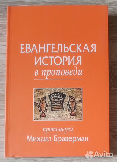 Евангельская история в проповеди
