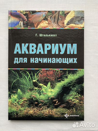 Книга Аквариум для начинающих