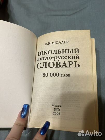 Англо русский словарь мюллер