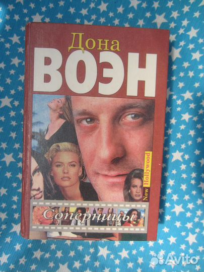 Дона Воэн. Соперницы. 1995 год