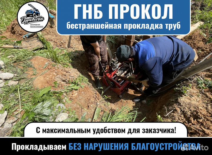 Прокол под дорогой, гнб, Бестраншейная прокладка