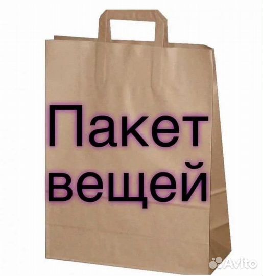 Пакет вещей