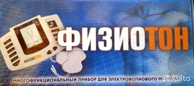 Физиотон прибор для электроволнового массажа