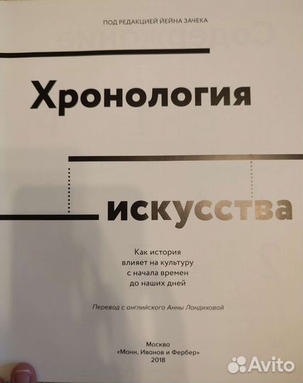 Хронология искусства под редакцией Зачека