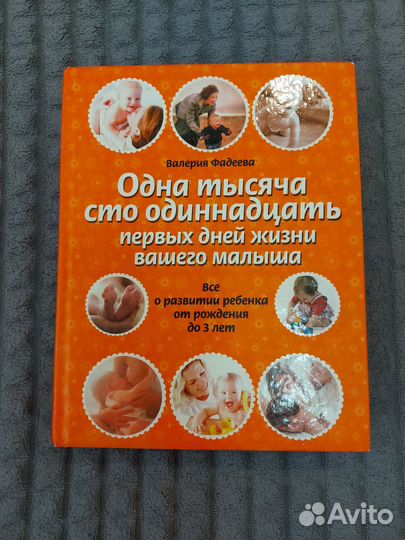 Книга по уходу за ребенком от рождения до 3х лет