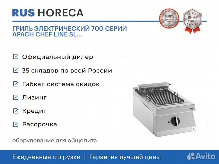 Гриль электрический 700 серии apach chef line SL