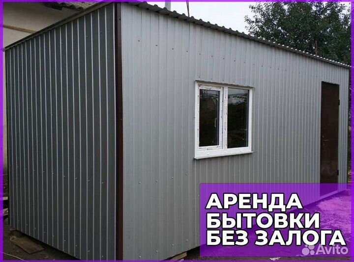 Аренда жилой бытовки