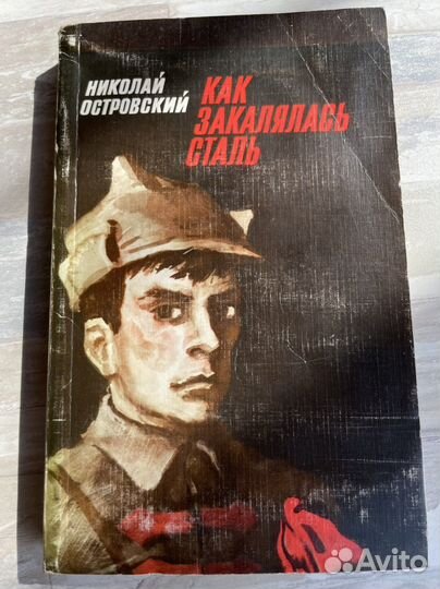 Книга Н. Островский. Как закалялась сталь. 1977