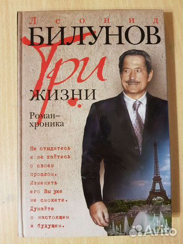 Книга Леонид Билунов "Три жизни. Роман-хроника"