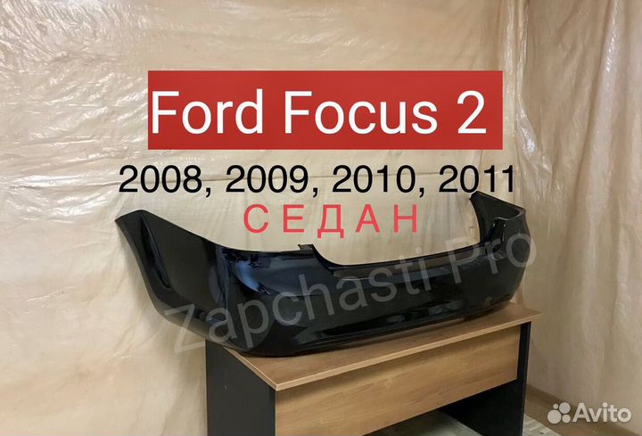 Задний бампер Ford Focus 2 чёрный 2010 седан