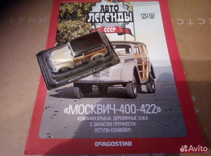 Модель 1 43 Москвич-400-422