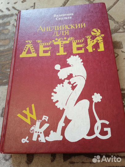 Валентина Скультэ Английский для детей
