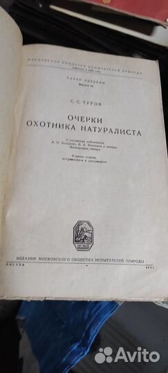 Очерки охотника натуралиста 1952 год Туров