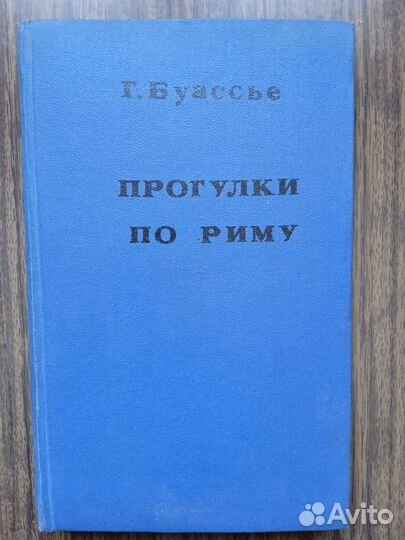 Г. Буассье: Археологическия прогулки по Риму 1915г