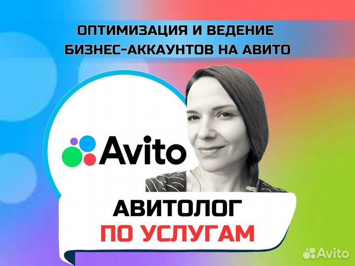 Авитолог по услугам, ведение Авито-аккаунта