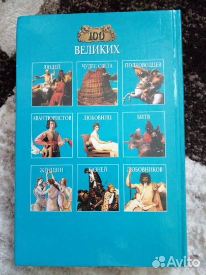 Книга 100 великих книг