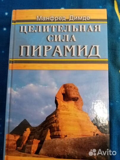 Манфред Димде Целительная сила пирамид