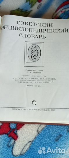 Советский энцикл словарь 4 издание 1988 г