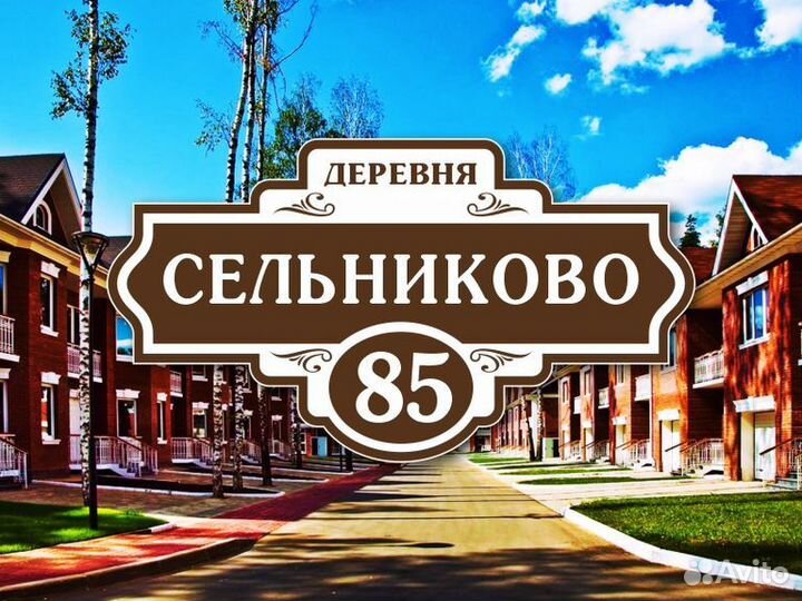 Адресные таблички на дом