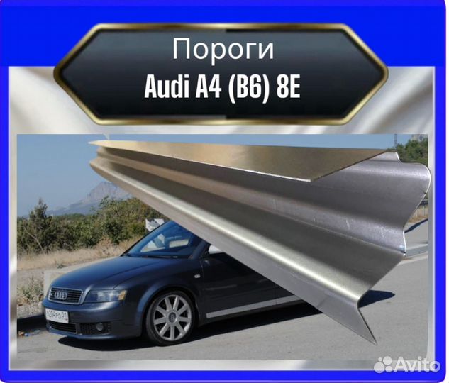 Порог audi A4 B6