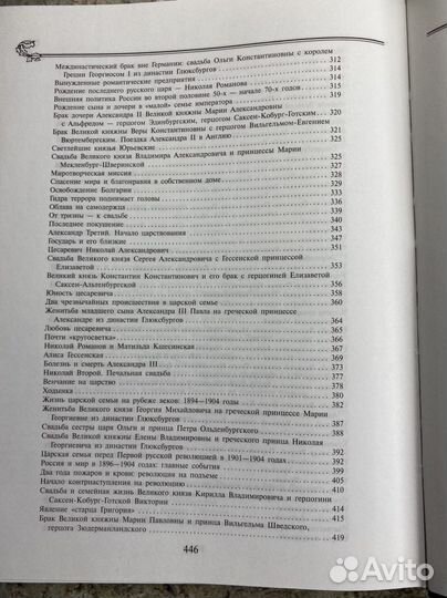 Книга «Династические браки российских монархов»