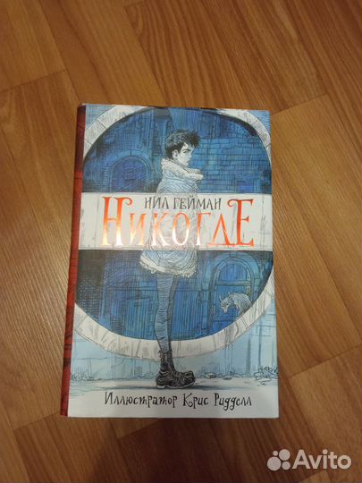 Никогде Нил Гейман