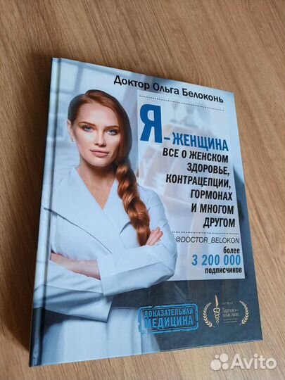 Книга Я - женщина, Ольга Белоконь