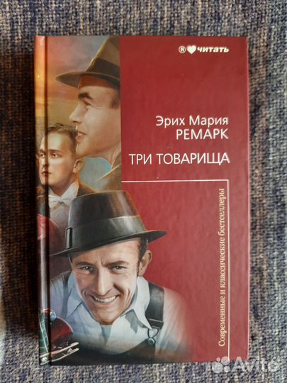 Три товарища Э.М.Ремарк