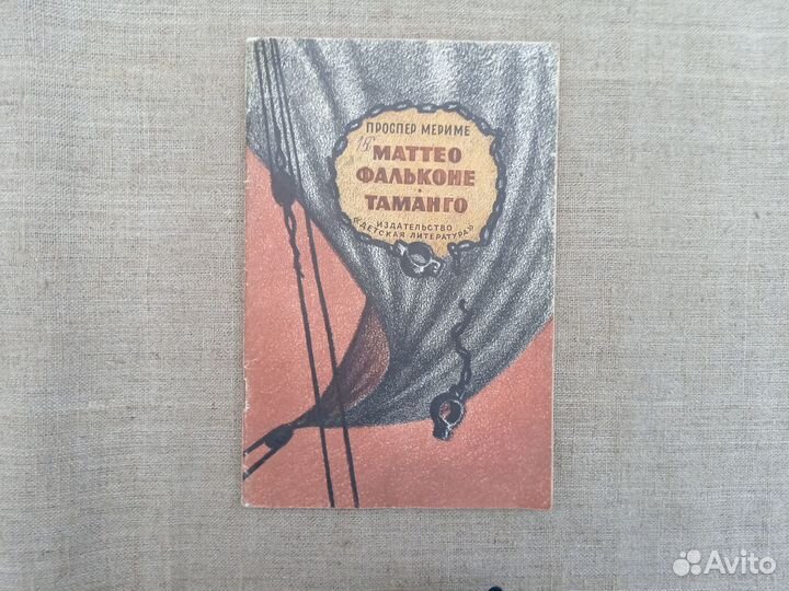 П. Мериме. Маттео Фальконе Таманго. Новеллы. Рис