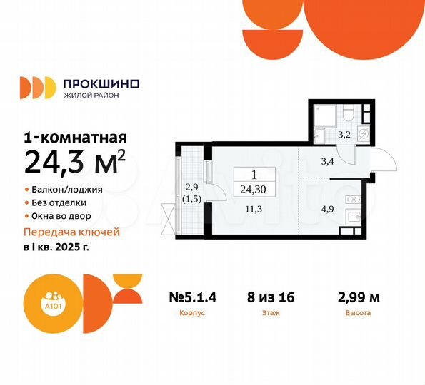 Квартира-студия, 24,3 м², 8/16 эт.