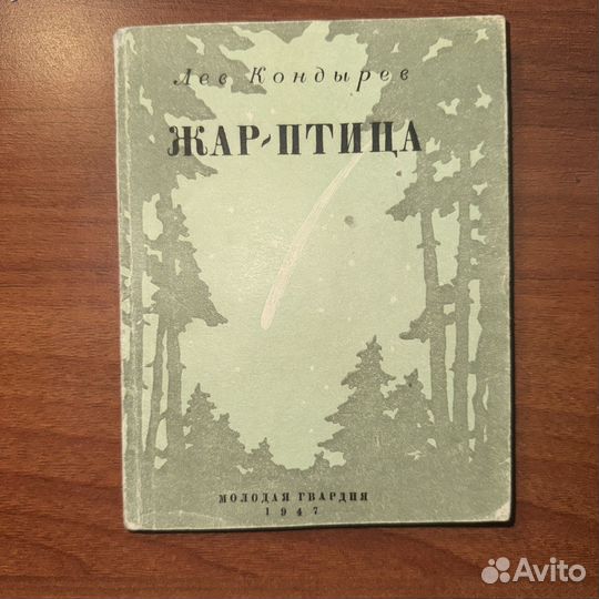 С автографом. Кондырев жар-птица