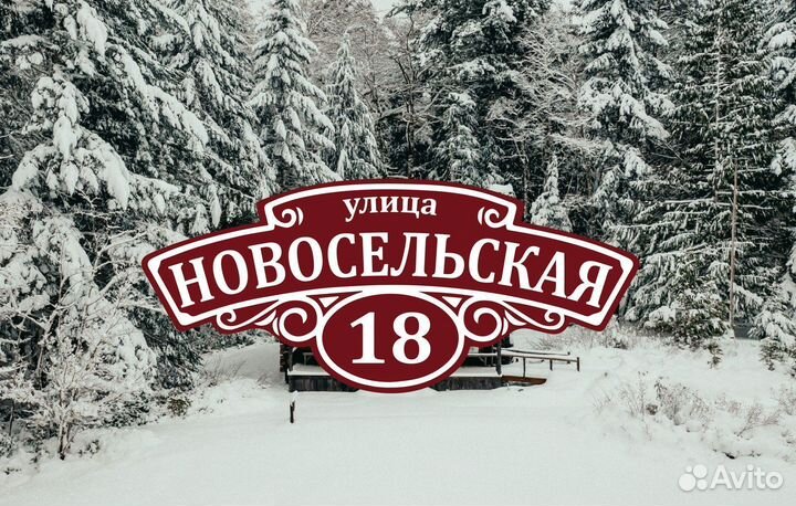 Адресные таблички, табличка на дом ворота забор