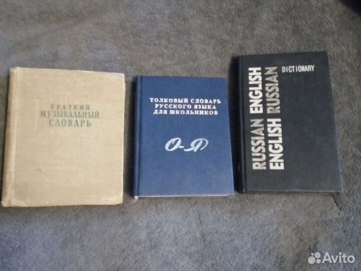 Словари (английский, толковый, музыкальный)