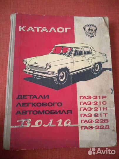 Газ-21 Каталог деталей