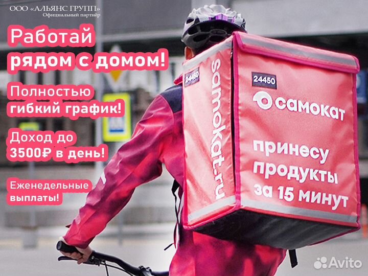 Работа Самокат курьер