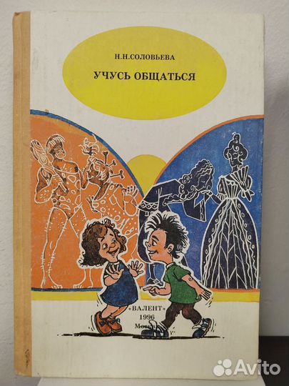 Учусь общаться. Н. Н. Соловьева