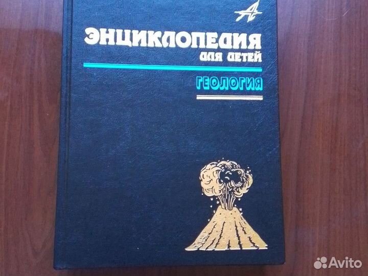 Энциклопедия для детей геология
