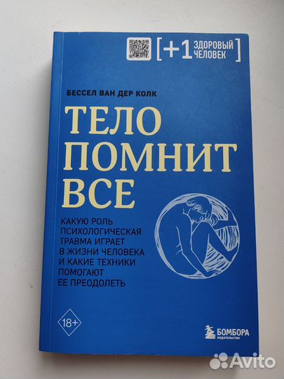 Тело помнит все Бессел Ван Дер Колк