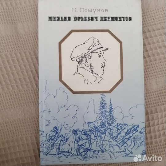 Книга о жизни и творчестве М. Ю. Лермонтова