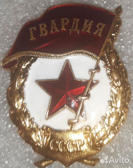 Значок гвардия СССР
