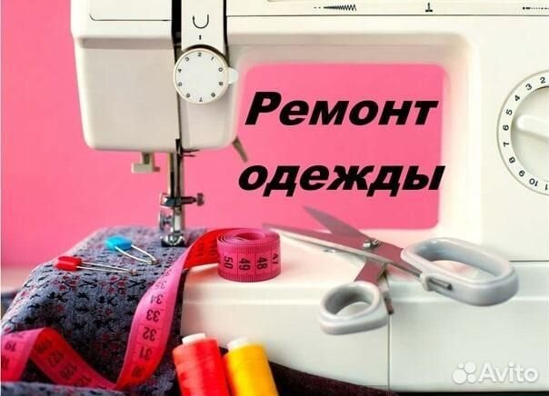 Мелкий ремонт одежды