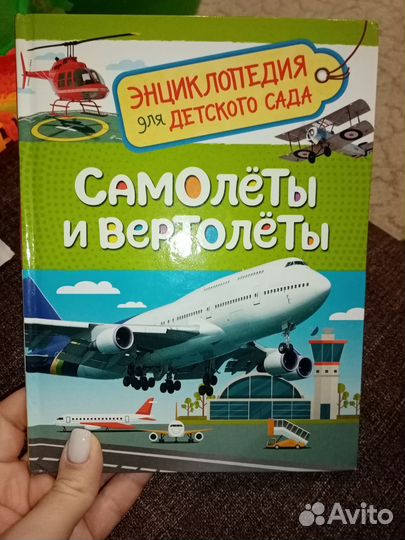 Энциклопедия для детей Самолёты и вертолёты