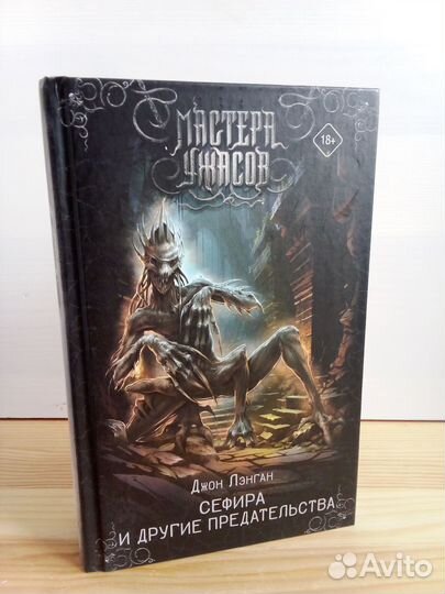 Джон Лэнган. Сефира и другие предательства