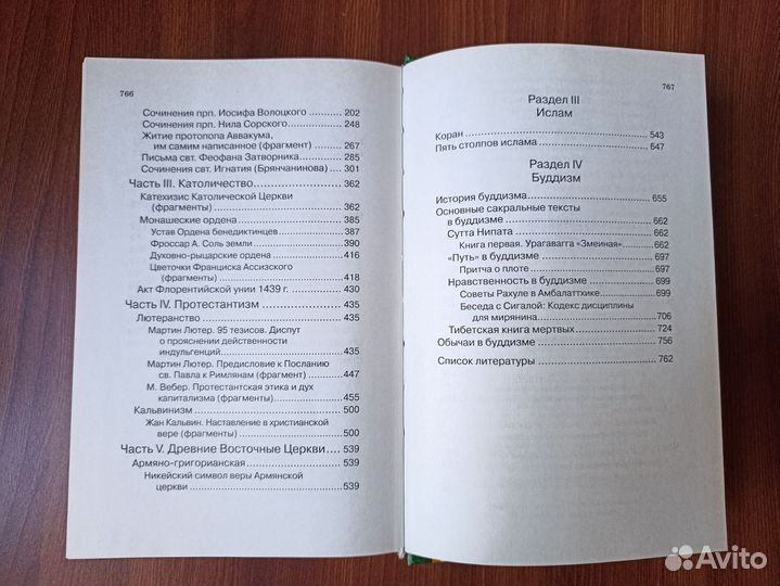 Хрестоматия. История мировых религий