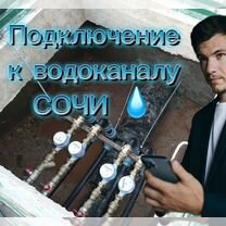 Технические условия Договор водоканал Сочи