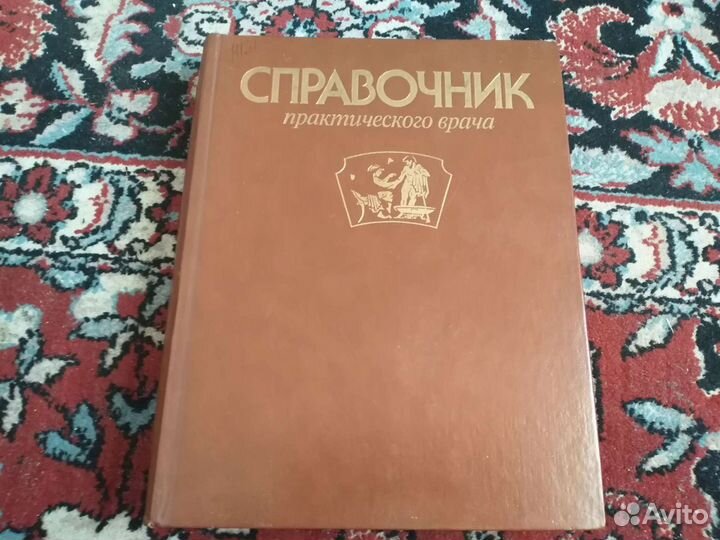 Справочник практического врача